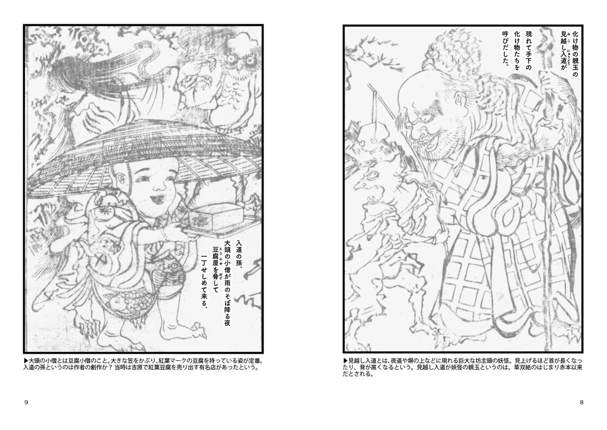 新刊「化け物のぞき」ほぼ出来です～。

江戸の黄表紙から化け物にまつわる作品を現代語訳！
●大人気妖怪が大集合  『夭怪着到牒』
●律儀なうはばみ『三千歳成云蚺蛇』
●そばがうどんを退治『化物大江山』

#深川お化け縁日 #文学フリマ東京 #文学フリマ東京42