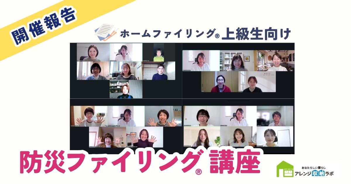 arrangelab's tweet photo. 📣開催報告

ホームファイリング®上級生向けに、
「防災ファイリング講座」を開催しました。

停電や通信障害に備え、
どのような情報があると役立つのか、
また、お客様にご提案する際のポイントも含めて、「情報の備え」についてお伝えしました。

▼続く https://t.co/TQ2dFMwfZy