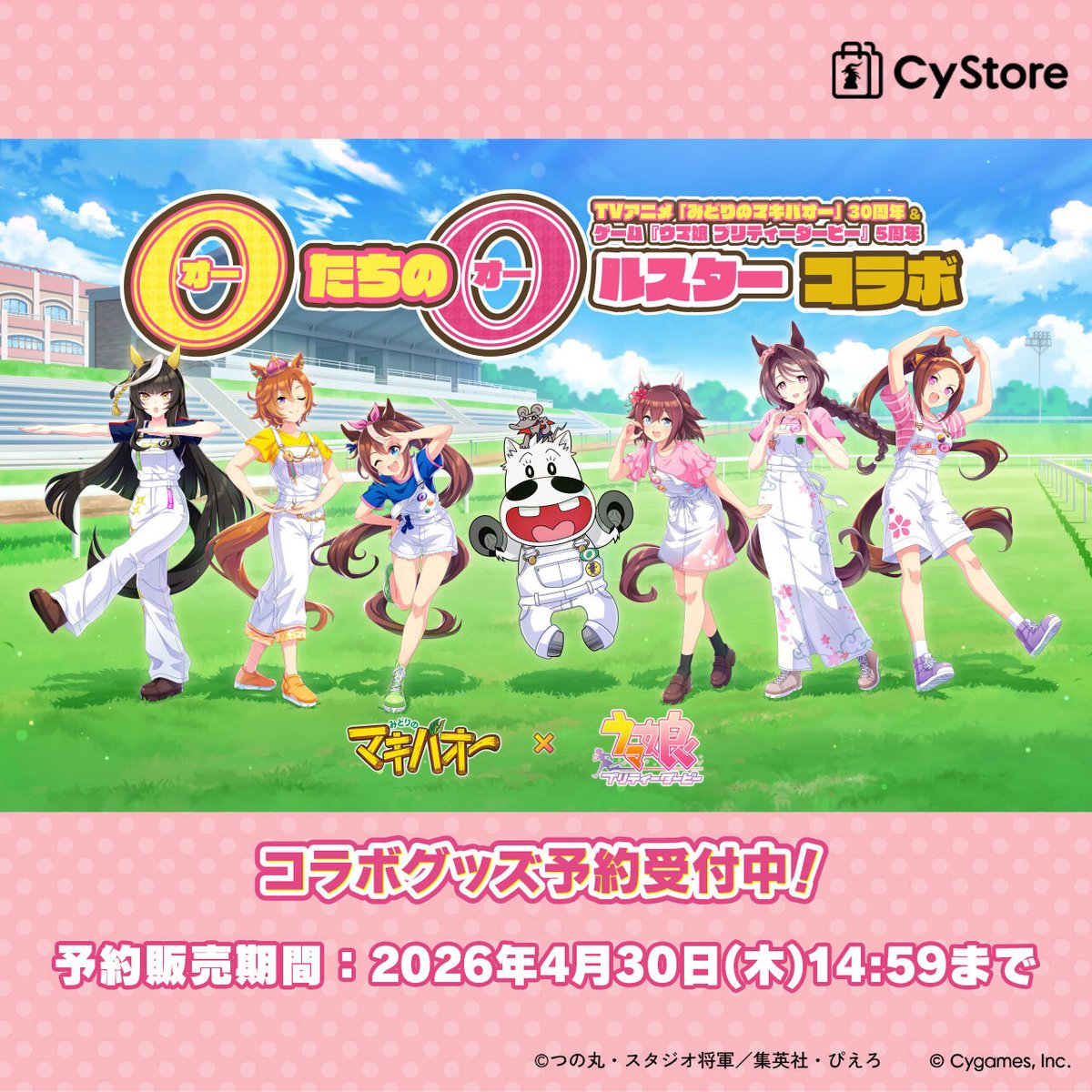 TVアニメ『 #みどりのマキバオー 』 × 『 #ウマ娘 』 
