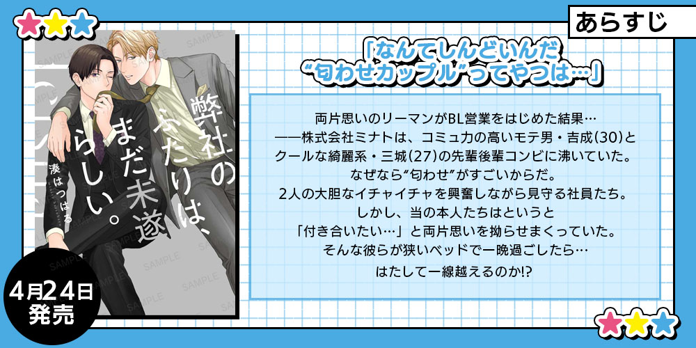 🌸あらすじ紹介🌸

＼4月24日順次配信開始／

「弊社のふたりは、まだ未遂らしい。」
湊はつはる先生（<a href="/minatohatsuharu/">湊はつはる</a>）

#ハニカム