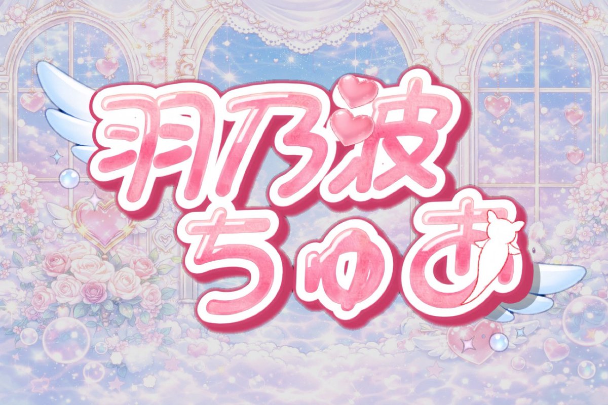 羽乃波ちゅあ🫧🪽 tweet media