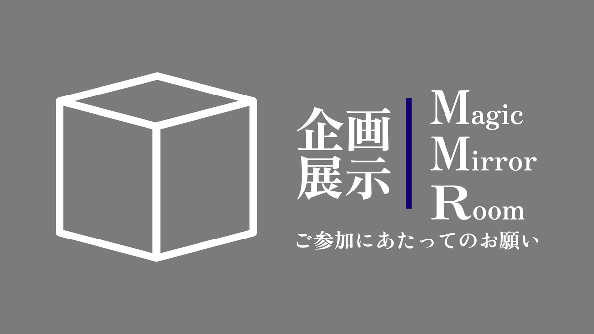 企画展示MMR【4/16 22:00】 tweet media