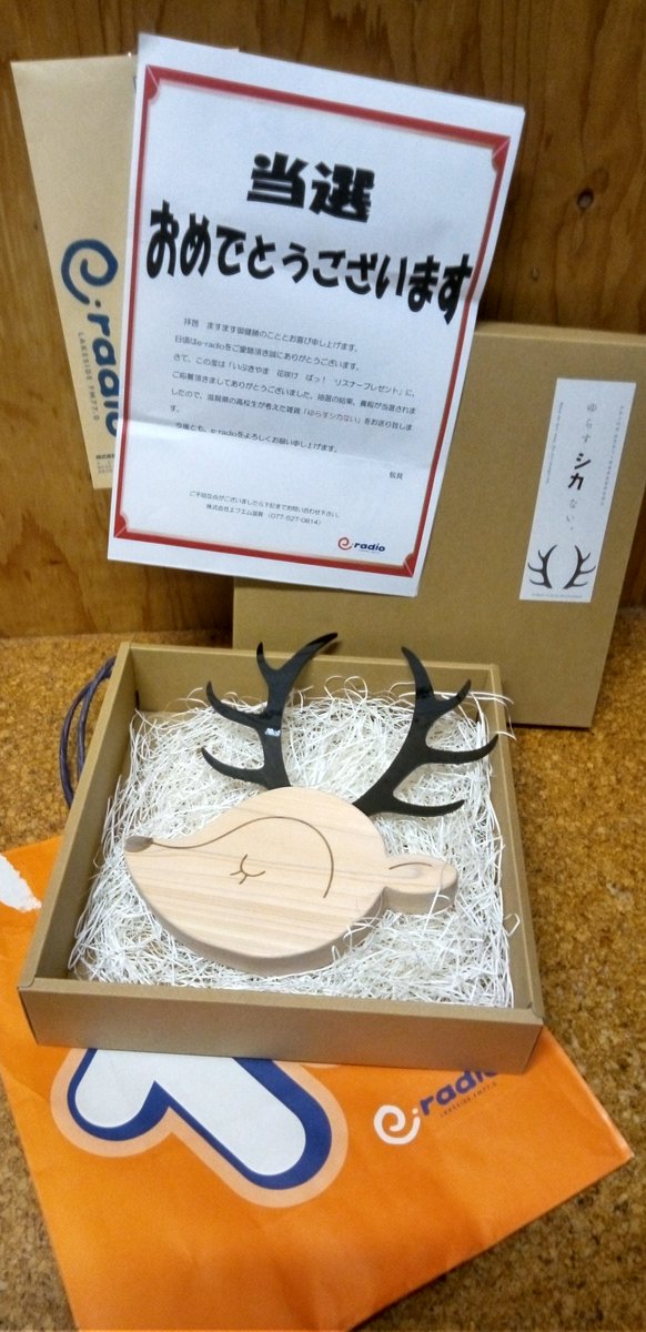 火曜キャッチ17時台の｢いぶきやま　花咲け　ぱっ!」のプレゼント｢ゆらすシカない。」当選しました❗
e-radioさん、大津商業高校さん、レモン会社さん、ありがとうございます😉
