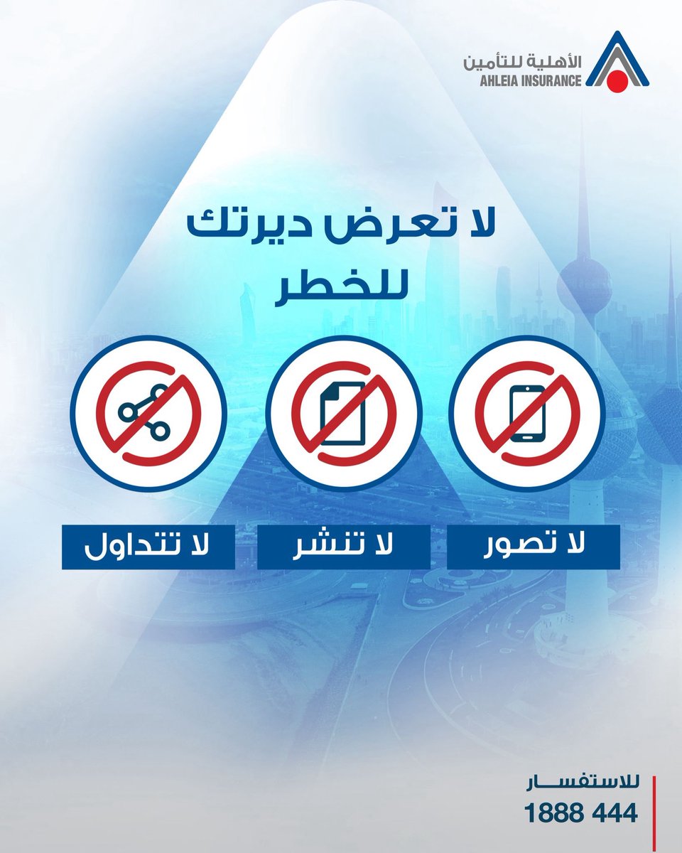 تعرّض ديرتك للخطر 🇰🇼

لا تصوّر 📵
لا تنشر 🚫
لا تتداول 🔄

خلّنا كلنا نكون واعيين ونحافظ على أمان البلاد