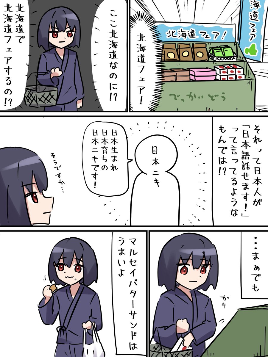 北海道フェアやってた 