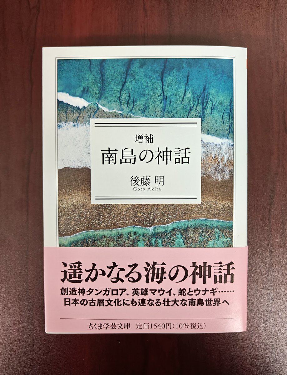 新刊情報】後藤明『増補 南島の神話』 穀物を生む死体、英雄マウイの島 