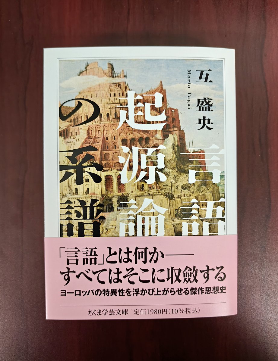 バベルへの挑戦―言語混乱との闘いと理想言語模索の歴史 新刊情報】互盛央『言語起源論の系譜』 ヨーロッパ固有の問い、「言語