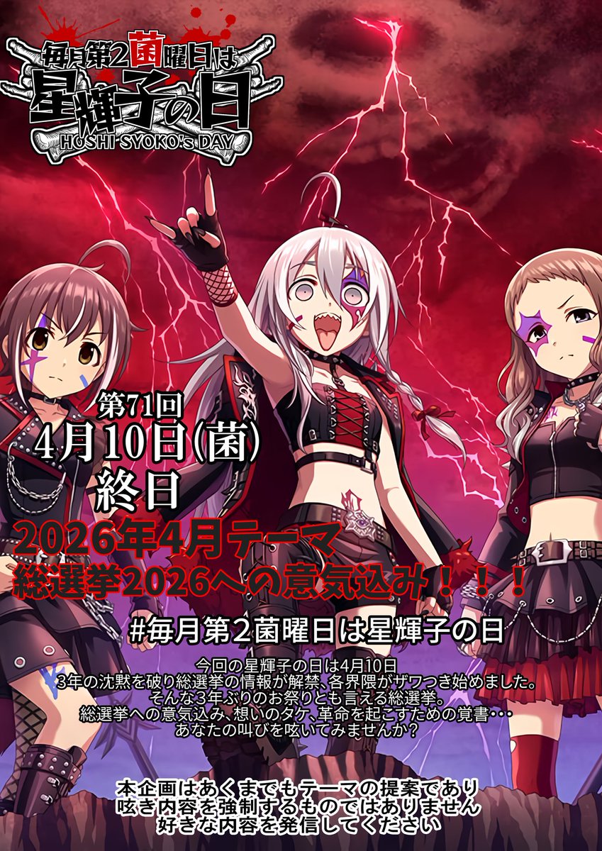 【企画のお知らせ📣⚡️】
4月10日(菌)は
「 #毎月第2菌曜日は星輝子の日 」！
今月のテーマは「総選挙2026への意気込み！！！」

三年ぶりの開催となる、シンデレラガール総選挙！8月の開催を前に、新年度一発目の意気込みを表明しよう！
推奨タグ→ #星輝子を輝キノ向コう側へ
#星輝子