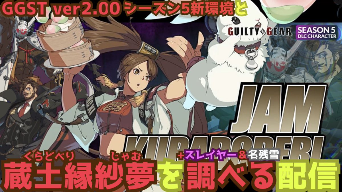それではGGST2.00調査配信はじめます。シーズン3以来の超大型アプデなので特大ボリュームです🙇よろしくお願いします。

配信先▶︎ youtube.com/live/ifwylhKxt…

------------------------------------------
▼配信タイムスケジュール▼

1【蔵土縁紗夢の性能チェック】