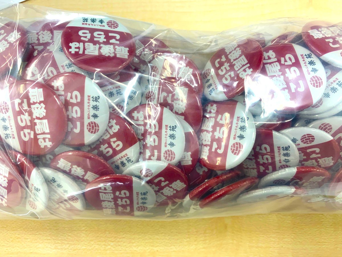 芳賀正彦/㍿ 幸楽苑 専務取締役 営業本部長 tweet media