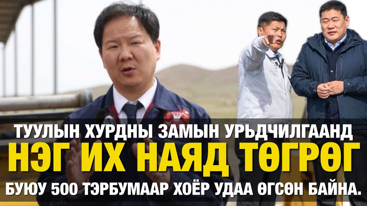 MEDe_mn's tweet photo. ШУУРХАЙ: Туулын хурдны замын төсөлд 1 их наяд төгрөгийн урьдчилгаа олгосон бөгөөд өнөөдрөөс эхлэн ажил хэвийн үргэлжилж байна гэв. 

Уг төслийн санхүүжилтийг шуурхай шийдэхийг Л.Оюун-Эрдэнэ удаа дараа шахаж, 500 тэрбумаар хоёр удаа урьдчилгаа олгож нийт 1 их наядыг зарцуулжээ. https://t.co/pEVI1eGU5k