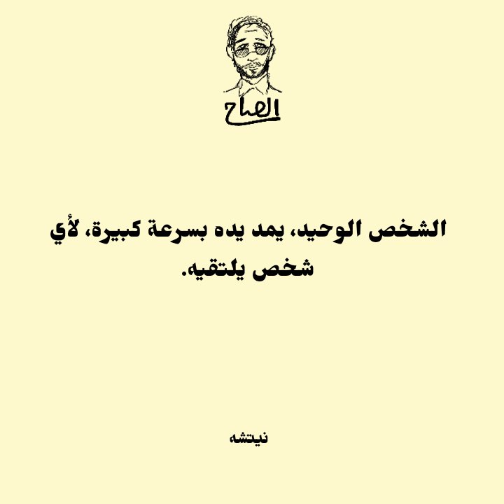 alsaaaah's tweet photo. الشخص الوحيد، يمد يده بسرعة كبيرة، لأي شخص يلتقيه.
نيتشه.
#كتابات #اللغةالعربية #اقتباسات_مصورة #اقتباسات_أدبية https://t.co/ddQnzWJdQQ