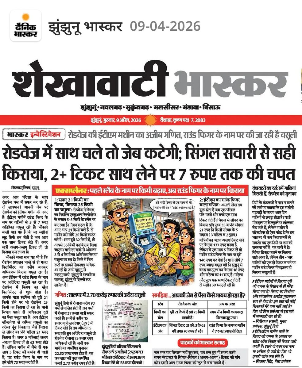 राजस्थान रोडवेज के किराया में उल्टा सिस्टम एक साथ 2+ टिकट लेने पर छुट की बजाय 7 रुपए तक की चपत