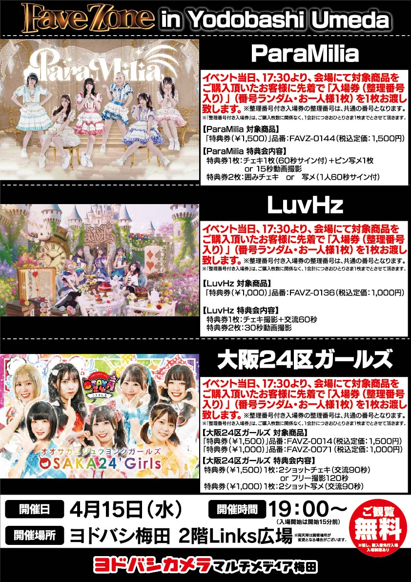 ヨドバシ梅田 イベント情報／ ParaMilia（@ParaMilia） LuvHz（@7uvHz