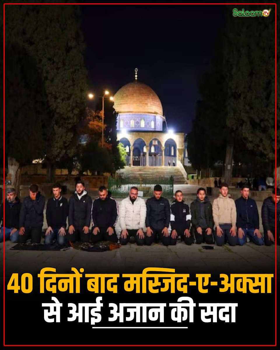 salaamtvnews's tweet photo. इज़रायल ने बीते 40 दिनों से अल-अक्सा मस्जिद को बंद करके रखा था. इसको लेकर मुस्लिम देशों ने इज़रायल की निंदा की और अल-अक्सा मस्जिद को खोलने की अपील की. इज़रायल ने आज गुरुवार (9 अप्रैल) को अल-अक्सा मस्जिद को खोल दिया है. अब नमाज़ी अल-अक्सा मस्जिद में नमाज पढ़ने जा सकते हैं.

#AlAqsa #AlAqsaMosque #Jerusalem #Palestine
