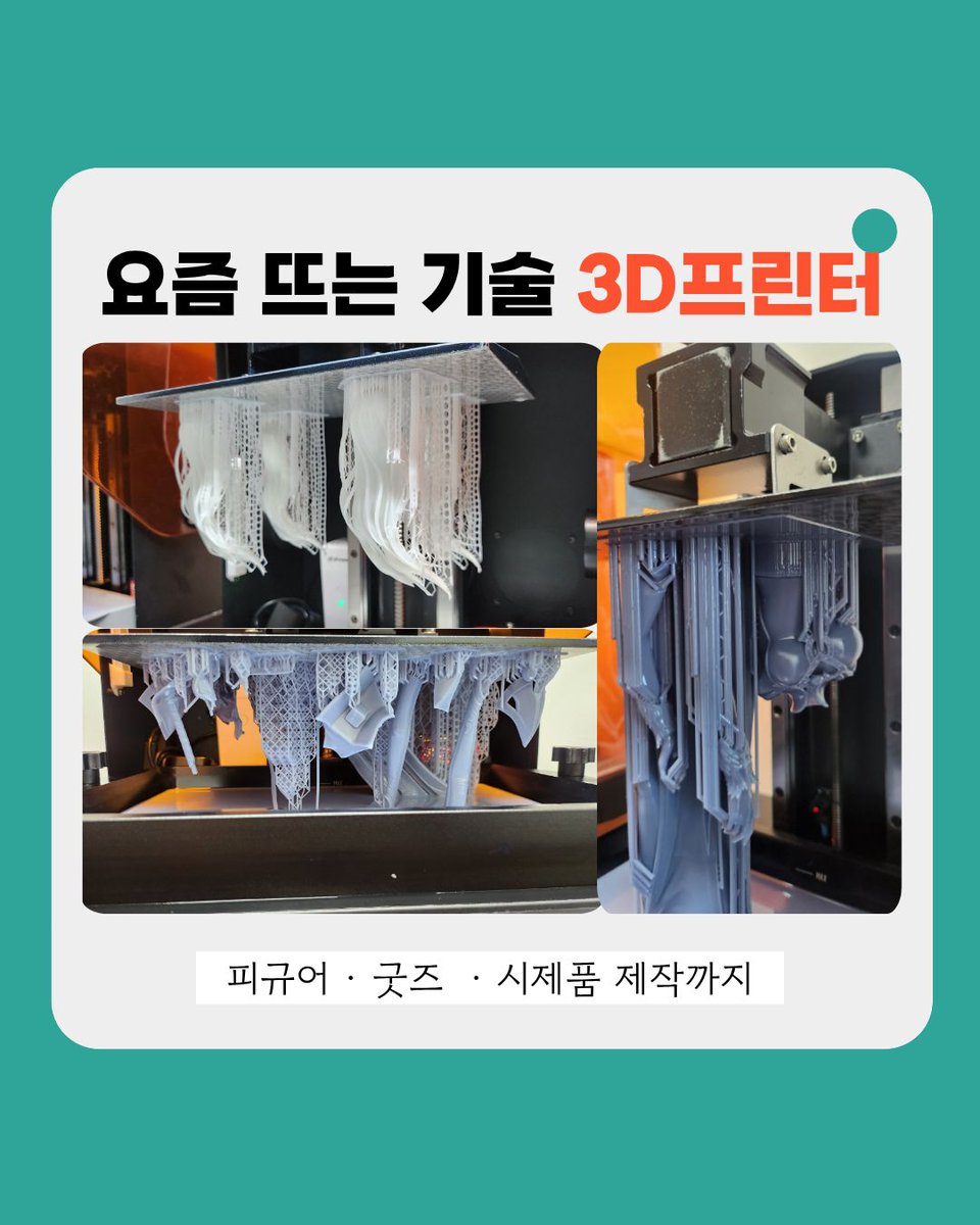 BH3D1's tweet photo. 3D프린터 배우면 진짜 돈 될까?

👉 제대로 배우면 된다 💰

피규어·굿즈 다 여기서 나옴
5일이면 실무 가능
취미 말고
돈 되는 기술 하자 😎

#3D프린터 #부업추천 #창업아이템 #돈버는기술 https://t.co/I6q55eyiEz