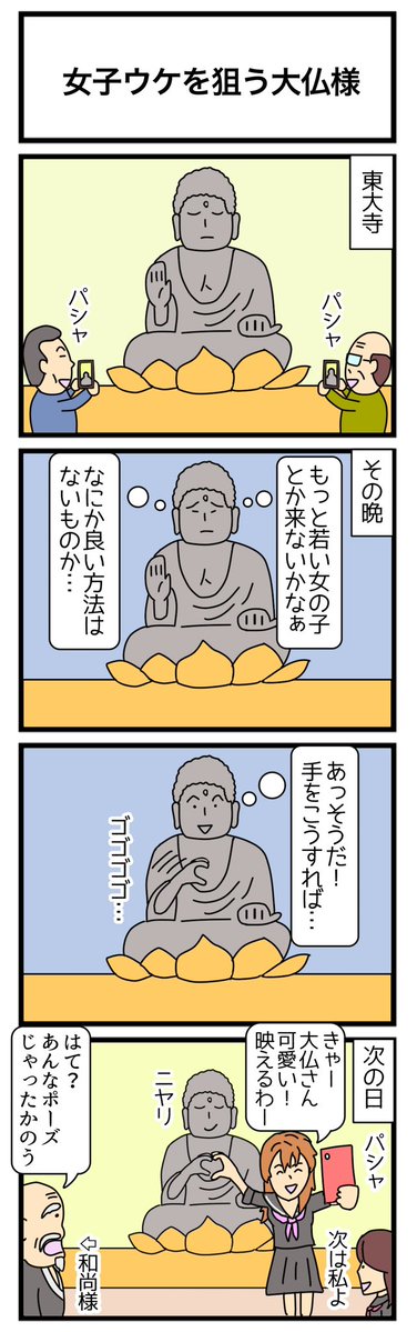 motoyan91688121's tweet image. 女子受けを狙う大仏様
＃４コマ　＃大仏の日