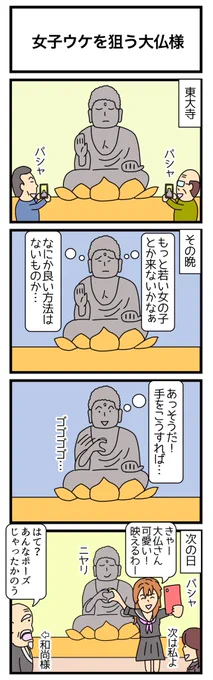 女子受けを狙う大仏様
#4コマ #大仏の日 