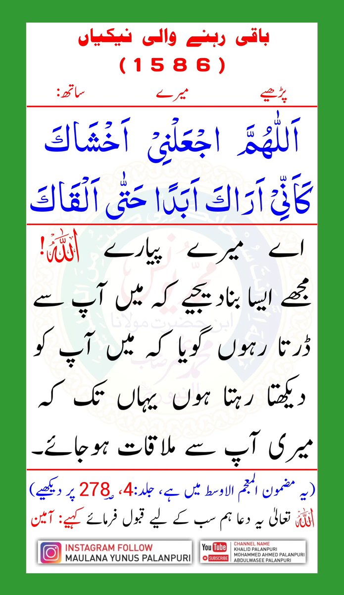 اللہ تعالیٰ یہ دعا ہم سب کے لیے قبول فرمائے کہیے: آمین