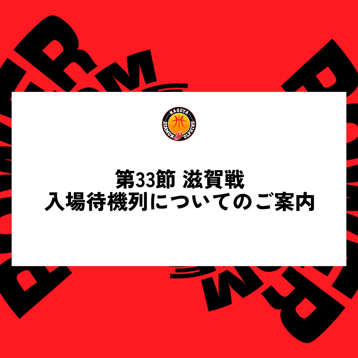 名古屋ダイヤモンドドルフィンズ 公式 tweet media