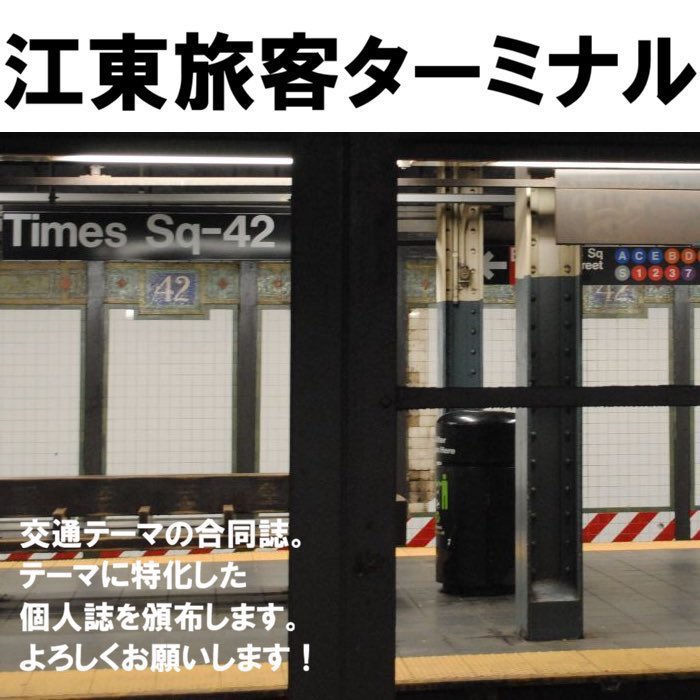 江東旅客ターミナル 旅チケット12 in 関西 201a tweet media