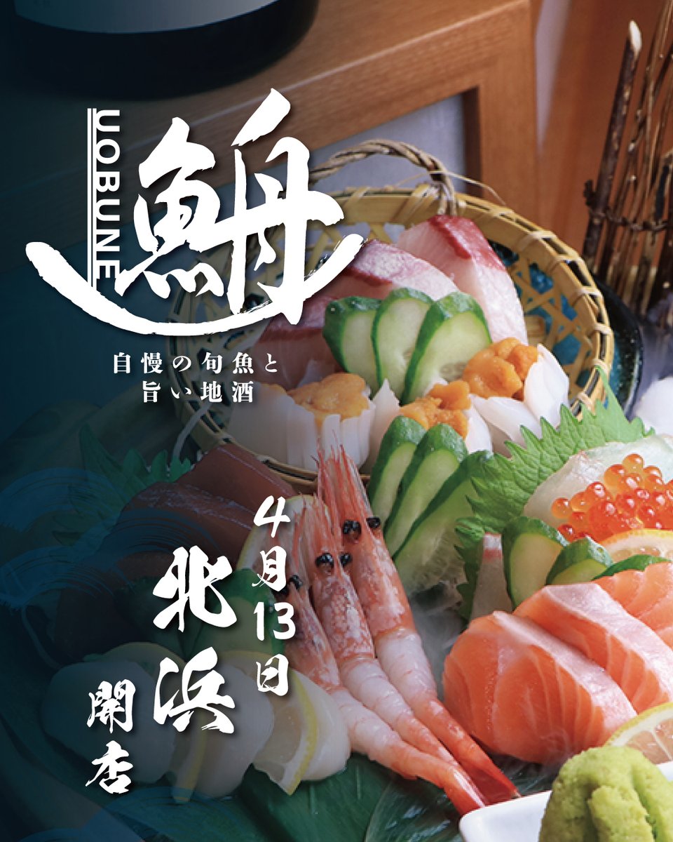 official_cosmic's tweet photo. ＼ 2026年4月13日 OPEN ／ 
魚舟 北浜店 NEW OPEN！！

本日、個室 海鮮と地酒
「魚舟 北浜店」NEW OPENいたします✨

新鮮な海鮮と全国各地の地酒を楽しめる、
落ち着いた“個室空間の和酒場”が北浜に誕生。

◤鮮度にこだわったお造り
◤旨み引き立つ焼き・逸品料理
◤料理と相性抜群の地酒ラインナップ

など…
素材の良さを活かした“旨さ”を
ぎゅっと詰め込んでおります😌😌

是非ご来店心よりお待ちしております。