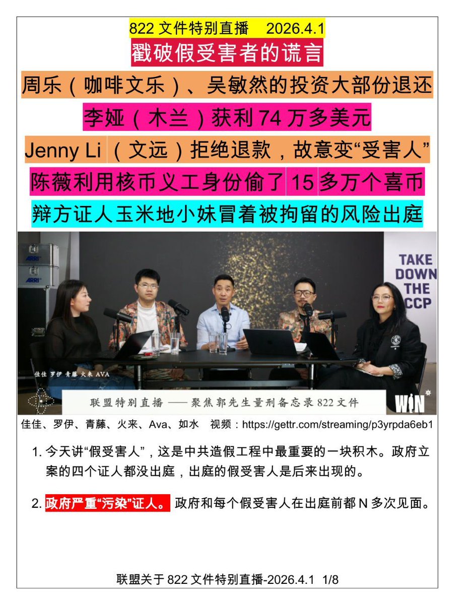 Kk26400689's tweet photo. 既然检方使用青藤(Zhou,Yoe)的直播作为证据，指证郭文贵在MDC继续指挥其团伙骚扰威胁受害者，尤其是木兰李娅。

那么，李娅上庭做了假证！青藤可以作证！

👉 检方引用李娅证词22“问：李女士，问：李，你被中共盯上之后，有没有把支持者的钱花在自己身上？答：没有。”

❗️那么我们看看郭文贵的犯罪团伙青藤（Zhou,Yoe ）为首，指出“李娅（木兰）获利74万多美元”，检方是不是采纳一下这个作为李娅做假证的证据？
❗️好像远不止这些，罗伊指证木兰获利900万美元！视频链接附上🔗👇
❗️罗伊也是郭文贵犯罪团伙成员，检方取证吧！

https://t.co/kUTFxQ4x73