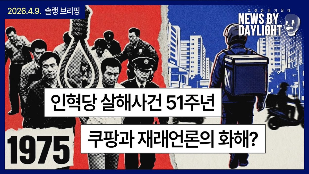 Suck10Ceki's tweet image. [NEWS BY DAYLIGHT #idwk? #nbd]  2026년 4월 9일 (화)
[솔랭 브리핑] 4.9 사법살인 51년, 고개를 쳐드는 쿠팡과 런베뮤 - #유승균 PD
#XSFM
youtube.com/watch?v=4A0RJ4…