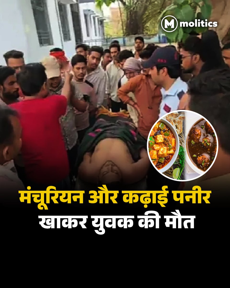 moliticsindia's tweet photo. बिहार के भभुआ शहर के एक रेस्टोरेंट में खाना खाने के बाद 20 वर्षीय युवक की मौत हो गई। इस घटना से पूरे इलाके में हड़कंप मच गया है। जानकारी के अनुसार, युवक अपने भाई और एक दोस्त के साथ रेस्टोरेंट गया था, जहाँ उन्होंने मंचूरियन और कढ़ाई पनीर ऑर्डर किया था। भोजन करने के कुछ ही समय बाद तीनों की तबीयत अचानक बिगड़ने लगी।

खाना खाने के कुछ घंटों के भीतर ही उन्हें उल्टी और पेट दर्द की शिकायत होने लगी। हालत बिगड़ती देख परिजन उन्हें तुरंत अस्पताल ले गए। डॉक्टरों ने स्थिति को गंभीर बताते हुए इलाज शुरू किया, लेकिन युवक को बचाया नहीं जा सका। मृतक के भाई और दोस्त की हालत भी चिंताजनक बनी हुई है और वे अस्पताल में उपचाराधीन हैं। परिजनों का आरोप है कि खाना दूषित (Food Poisoning) होने के कारण ही यह हादसा हुआ है।

#BiharNews #FoodPoisoning