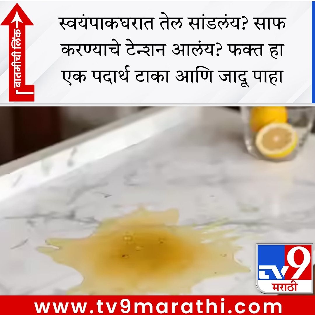 TV9Marathi's tweet image. स्वयंपाकघरात तेल सांडलंय? साफ करण्याचे टेन्शन आलंय? फक्त हा एक पदार्थ टाका आणि जादू पाहा

tv9marathi.com/photo-gallery/… #kitchen