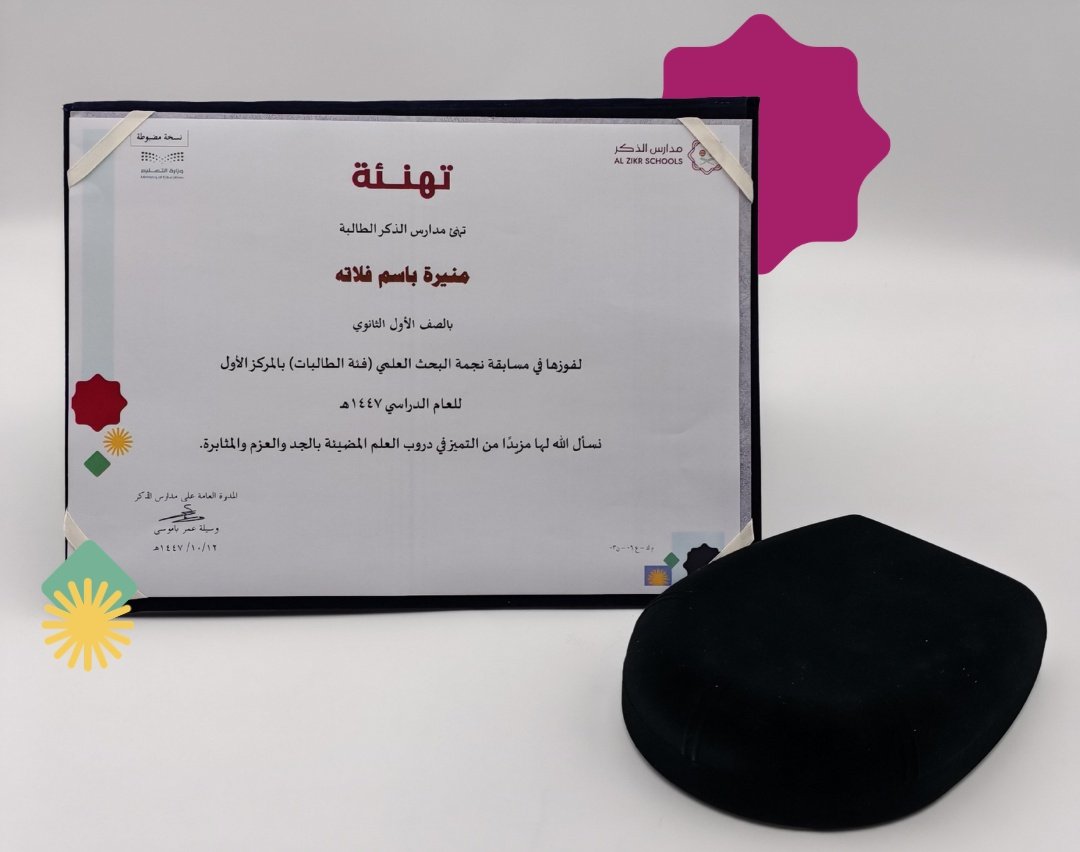 نجمة البحث العلمي في مدارس الذكر الحائزة على المركز الأول في المسابقة الداخلية 
الطالبة المتميزة (منيرة باسم فلاتة) 
بوركت مساعيك وبورك جهدك الثري 🌟🌟