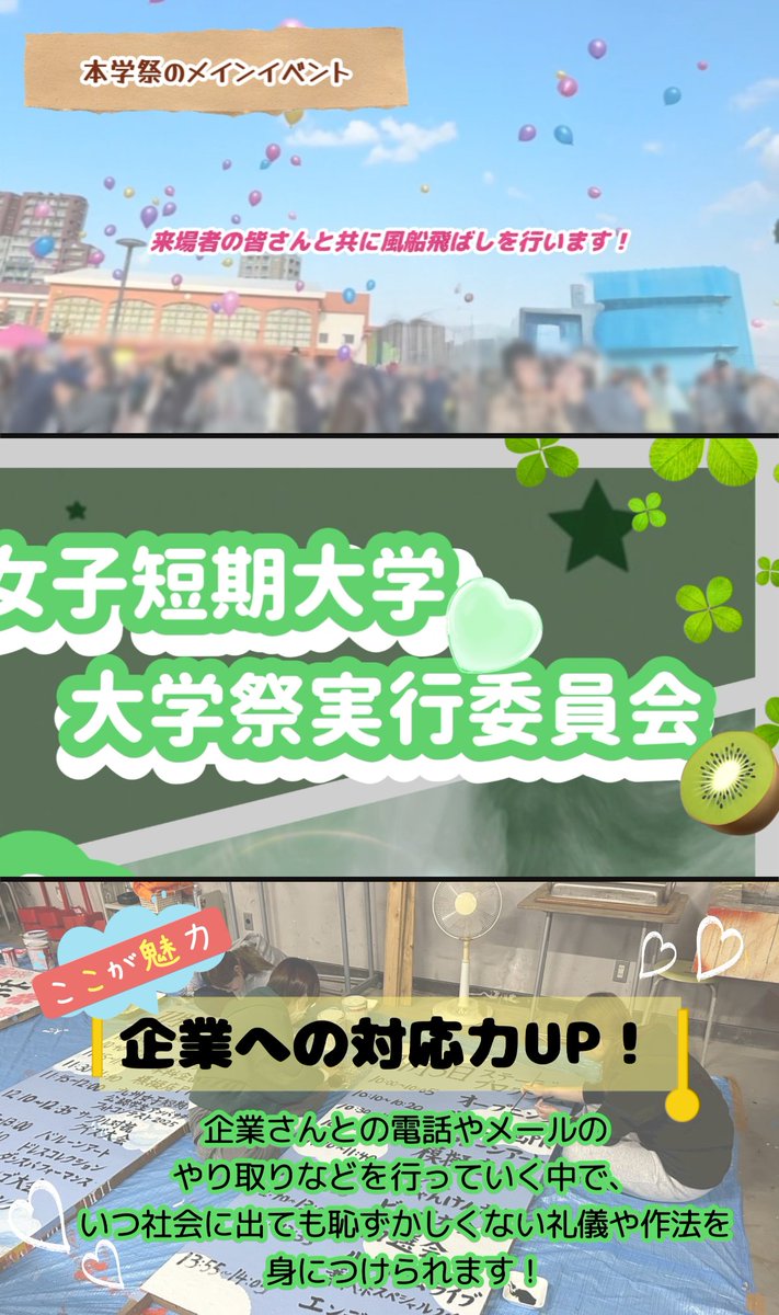 kwuc_'s tweet photo. 九州女子大学 大学祭実行委員会です!
5つの部署の紹介をしていきます!
メンバー大募集中‼️
▶気になること・質問はインスタDMまで!

✦⋆協賛部署⋆✦

協賛品を頂くための交渉、風船作りなどをしています！

詳しくは画像をTAP!
4分割・タップ推奨.:*・゜

 #華秋祭65  #九州女子大学 https://t.co/n5122ySRif
