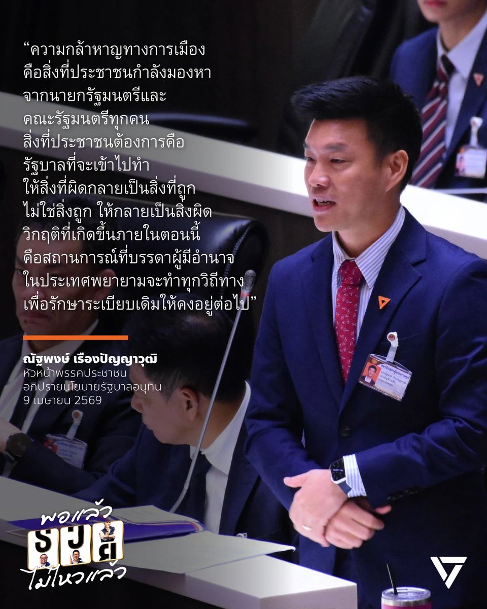 ณัฐพงษ์ เรืองปัญญาวุฒิ (เท้ง) tweet media