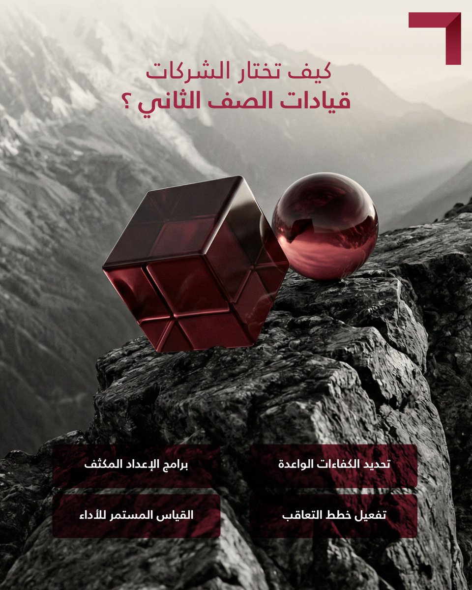 Fisheye_sa's tweet photo. تستند قوة أي منظمة إلى جاهزية صفّها الثاني من القيادات، إلى جانب القيادة العليا ، إذ ترتبط استمرارية أعمالها بقدرتها على إعداد كفاءات مؤهلة لتحمّل المسؤولية، وقادرة على مواكبة التحولات المتسارعة. https://t.co/VwToWwcviX