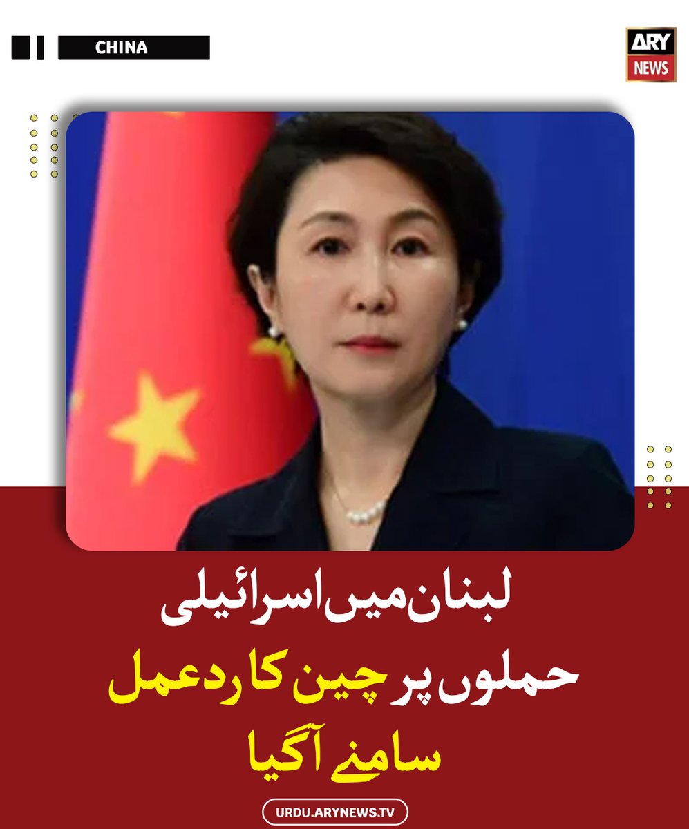 arynewsud's tweet image. لبنان میں اسرائیلی حملوں پر چین کا ردعمل سامنے آگیا

مزید پڑھیں: urdu.arynews.tv/china-lebanon-…

#ARYNewsUrdu #CHIna