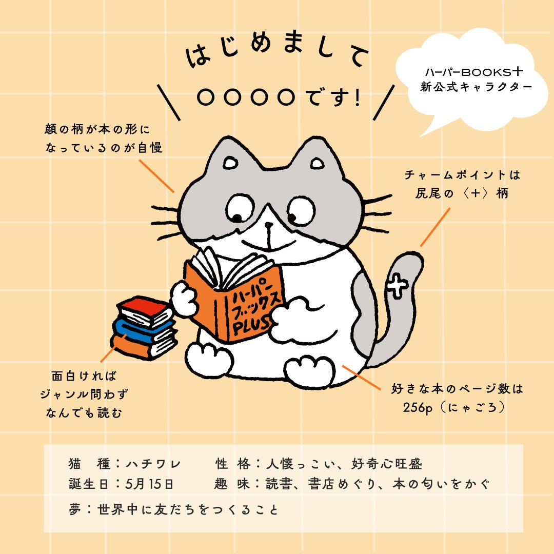 Harperbooksjp's tweet photo. 〈ハーパーBOOKS＋〉
＼新公式キャラ誕生！✨／ 
 
翻訳文庫〈ハーパーBOOKS〉の姉妹レーベルとして
国内のエンタメ作品をお届けする〈ハーパーBOOKS＋〉

来たる1周年を記念して〈ハーパーBOOKS＋〉の
新公式キャラクターが誕生しました！

人懐っこくて好奇心旺盛！本大好き！なハチワレ猫さんです
（イラストはヒダカナオトさんです）

この子の名前を何にするか皆さんのご意見をぜひ聞きたく
本投稿のリプライにあるアンケートの４つの候補から
「これだ！」というものに投票してください

投票のうえ

① @Harperbooksjpをフォロー
② 本投稿RT

をしてくれた方のなかから抽選で５名さまに
公式キャラグッズプレゼント🎁

投票は4月13日（月）19:00まで
皆さまの一票お待ちしています！

#ハーパーBOOKSプラス1周年
#プレゼント #キャンペーン