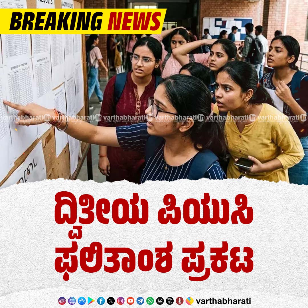 varthabharati's tweet photo. ►► BREAKING NEWS
2nd PUC Result-2026 | ದ್ವಿತೀಯ ಪಿಯುಸಿ ಫಲಿತಾಂಶ ಪ್ರಕಟ
Click 👉 https://t.co/gIvgrk0udx
#2ndPUCResult https://t.co/fskxbOeovD