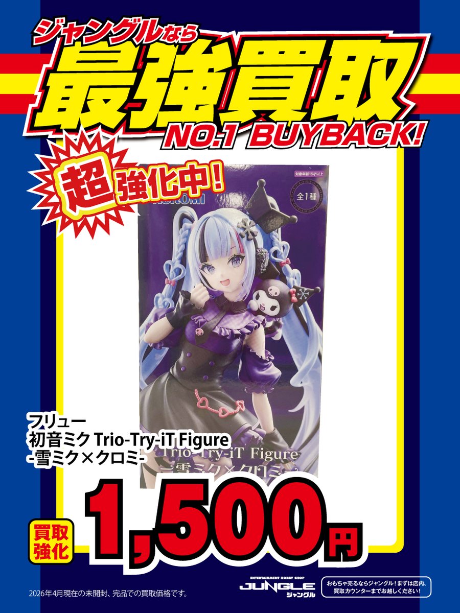 JUNGLE強化買取情報】 雪ミクって札幌の観光大使なんですね
