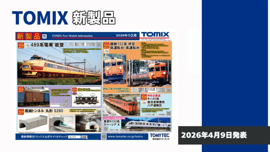 新製品予約情報 本日TOMIX、トミーテックより新製品が発表され
