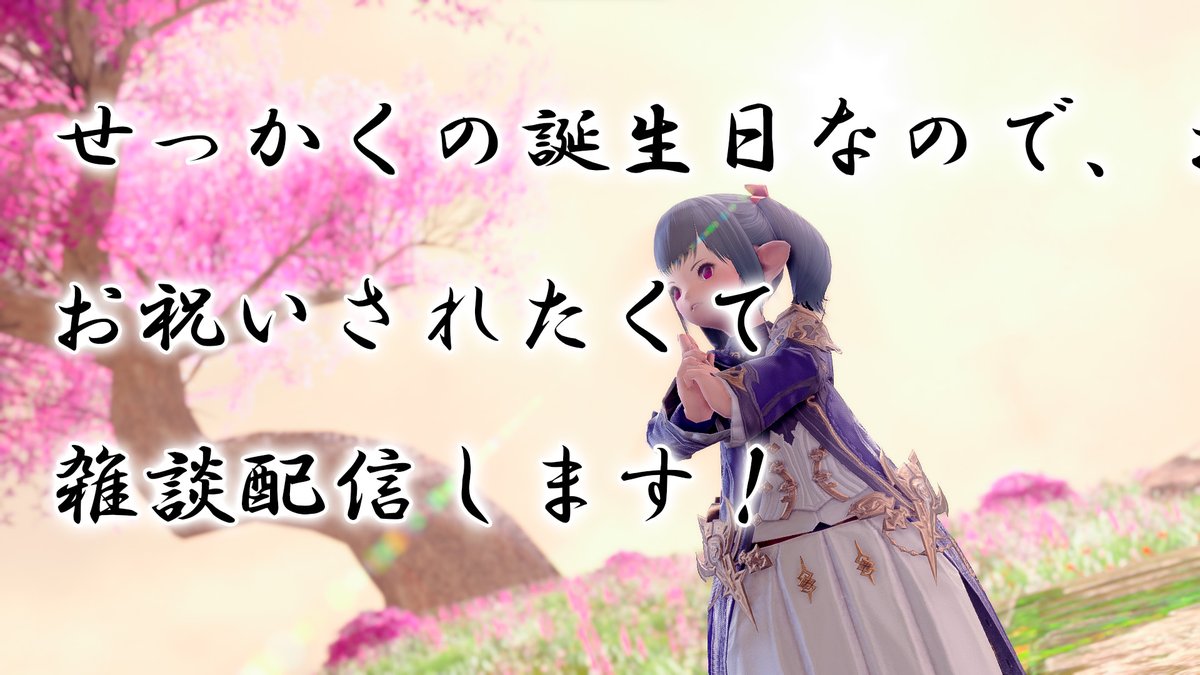 本日22:30から
「せっかくなので誕生日を祝ってもらいたい」配信やります！🎂
 雑談メインの予定なので、お時間合う方はぜひ🙌  
▶︎ 配信枠：
youtube.com/live/4yxuCHHFy…

ついでに誕生日なので、こっそり置いておきます🎁 
（来ていただけるだけで嬉しいので、ほんとに余裕があればで大丈夫です！）