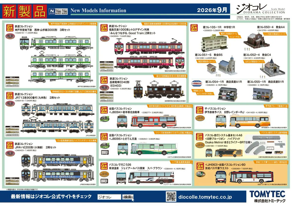 新製品予約情報 本日TOMIX、トミーテックより新製品が発表され