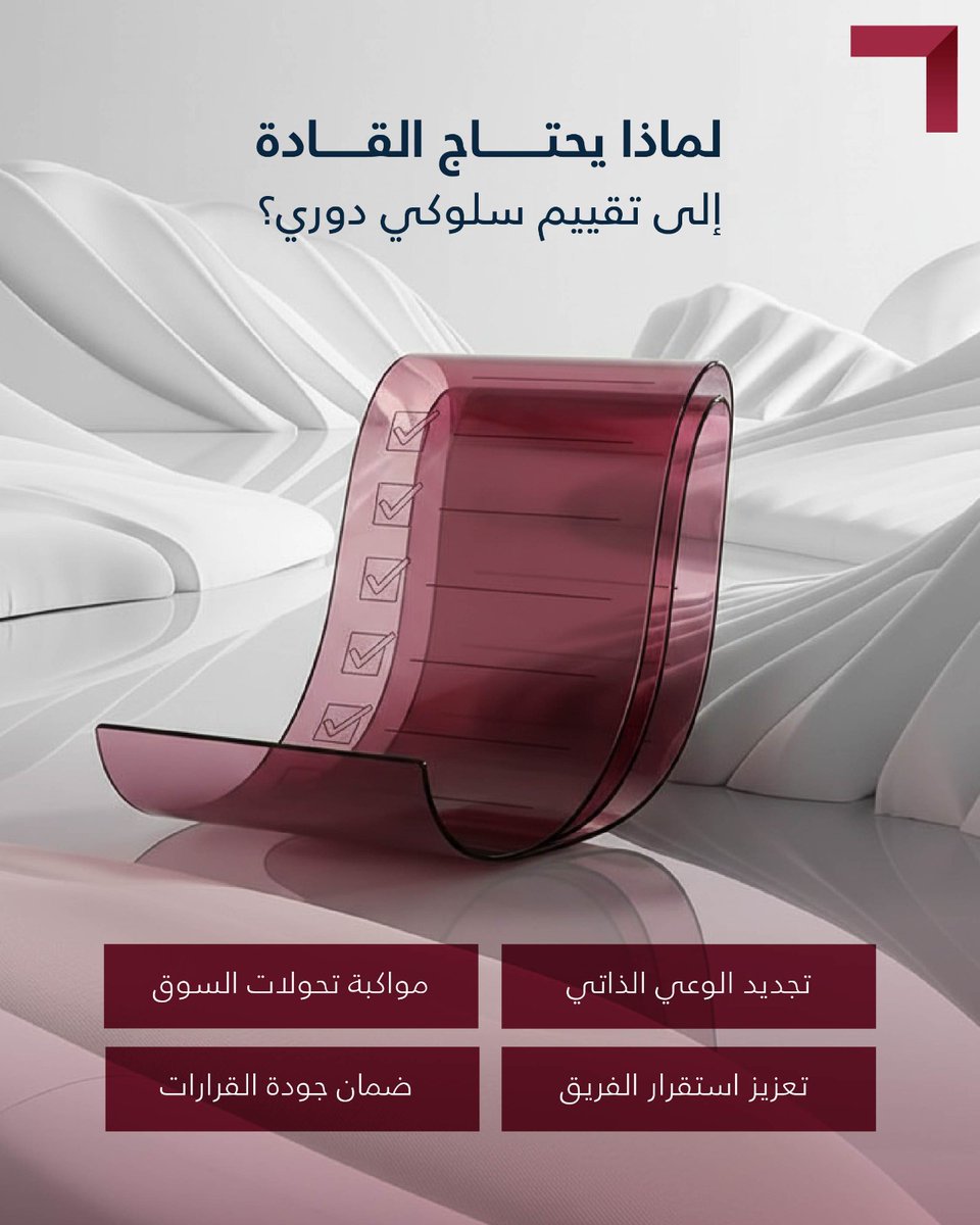Fisheye_sa's tweet photo. لم يعد التحدي في الوصول إلى القمة فقط، بل في الاستمرار فيها بكفاءة وأثر مستدام.

يُعد التقييم السلوكي أداة استراتيجية تمكّن القادة من فهم أعمق لقراراتهم وانعكاسها على بيئة العمل.فالقادة الأكثر تأثيرًا هم من يراجعون تحولات السوق باستمرار، لضمان الاستمرارية وتعزيز الريادة. https://t.co/Fv3kcPt7BE