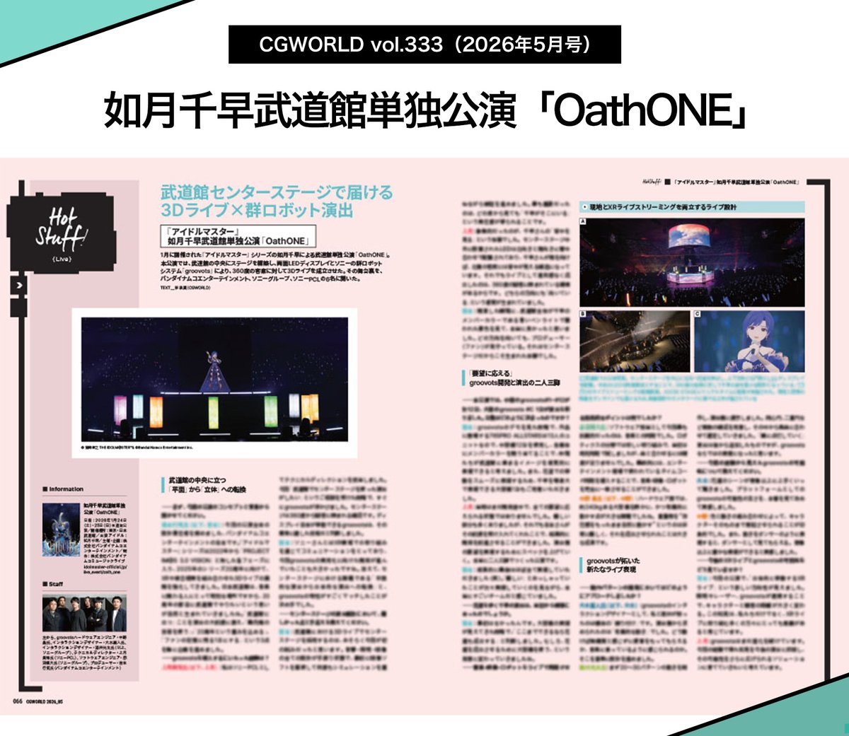 CGWjp's tweet photo. ◤CGWORLD vol.333 特別企画◢

『#アイドルマスター』
如月千早武道館単独公演「OathONE」

武道館の中央にステージを構築し、両面LEDディスプレイとソニーの群ロボットシステム「#groovots」により、360度の客席に対して3Dライブを成立させた本公演。その舞台裏を、 バンダイナムコエンターテインメント、ソニーグループ、ソニーPCLの6名に聞いた。

🔗4/10(金)発売❗️ https://t.co/xssiS4fU5S

#CGWjp #アイマス #OathONE