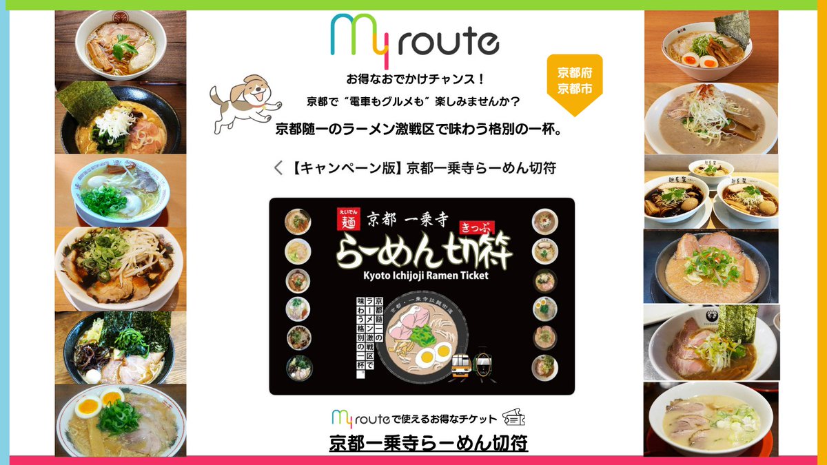 myroute_PR's tweet photo. 京都旅するならこれ🍜🚃

叡山電鉄1日乗車券＋一乗寺エリアでラーメン1杯が楽しめる
「京都一乗寺らーめん切符」発売中！
今なら2,000円→1,600円

500枚限定なので気になる方はお早めに👀
購入は my route から

#myroute #京都観光 #叡山電車 #一乗寺ラーメン #ラーメン街道
https://t.co/xJuMdrrUox https://t.co/bpsMyzZt4T