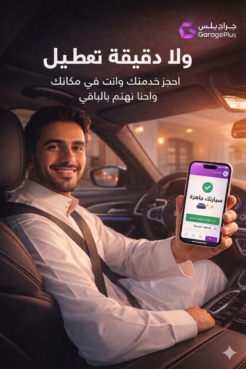 Garageplus2030's tweet photo. راحتك تبدأ بضغطة زر! 📲✨
ما في داعي تضيع يومك في الورش والانتظار. مع جراج بلس، سيارتك تحت رعاية خبراء وأنت مرتاح في مكانك.
نستلمها، نفحصها، ونرجعها لك وهي بأفضل حال.
✅ احجز خدمتك الآن.. واحنا نهتم بالباقي!
#جراج_بلس #صيانة_سيارات #الرياض #خدمة_سيارات #راحة_بال #GaragePlus https://t.co/Rrjhbg7RW7