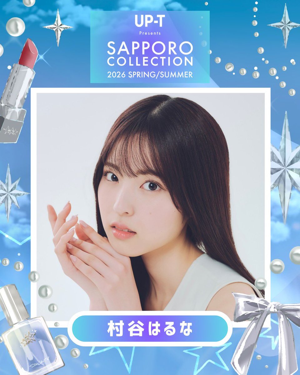 haru_jk07's tweet image. 5/17(日)に開催されるSAPPORO COLLECTION 2026 SPRING/SUMMERに出演することが決まりました💕
札幌でみなさんに会えるのを楽しみにしてます！！
sapporo-collection.jp
#サツコレ #サツコレ26SS
@satsucolle