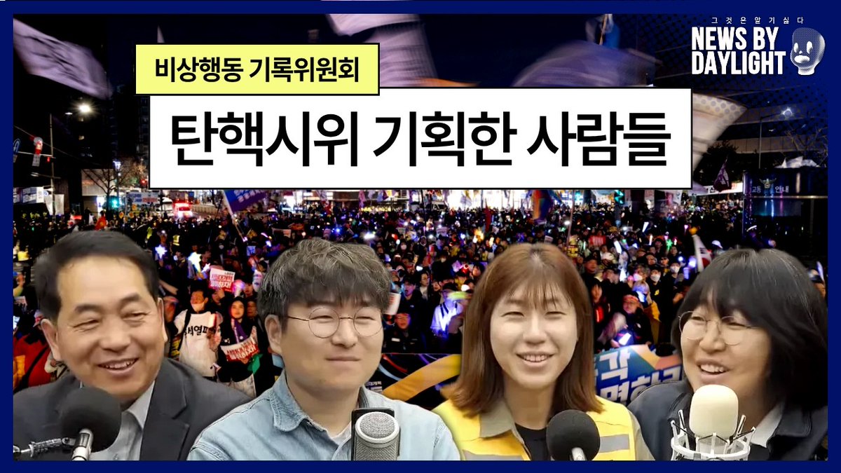 Suck10Ceki's tweet image. [NEWS BY DAYLIGHT #idwk? #nbd]  2026년 4월 9일 (화)
내란수괴 파면 1년, #비상행동!이 해온 일
#XSFM
youtube.com/watch?v=CjUrrf…
#김주호  · 참여연대 민생경제팀장
#박한희  · 변호사
#주제준  · 한국진보연대 정책위원장
#정진임  · 투명사회를 위한 정보공개센터 소장