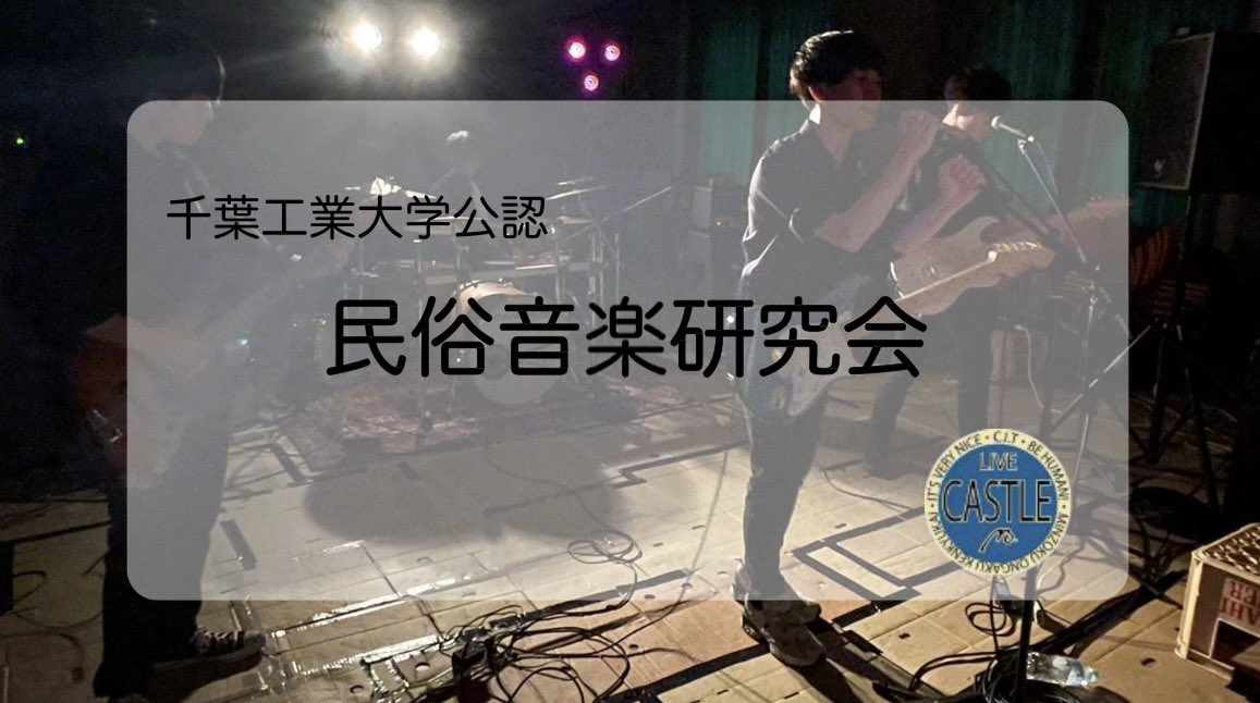 cit_minon's tweet photo. 🎸民音入門①🥁
🔰「自己紹介編」

「民俗音楽」というとイメージがしづらいですが、
❌民族音楽を演奏する
⭕️コピーバンド活動をする

私たちはいわゆる軽音サークルです！

千葉工大にはいくつかの音楽サークルがあるので、自分にぴったりのサークルを見つけてみてくださいね！👀

＃春から千葉工大 https://t.co/rT1ZlsvaiR