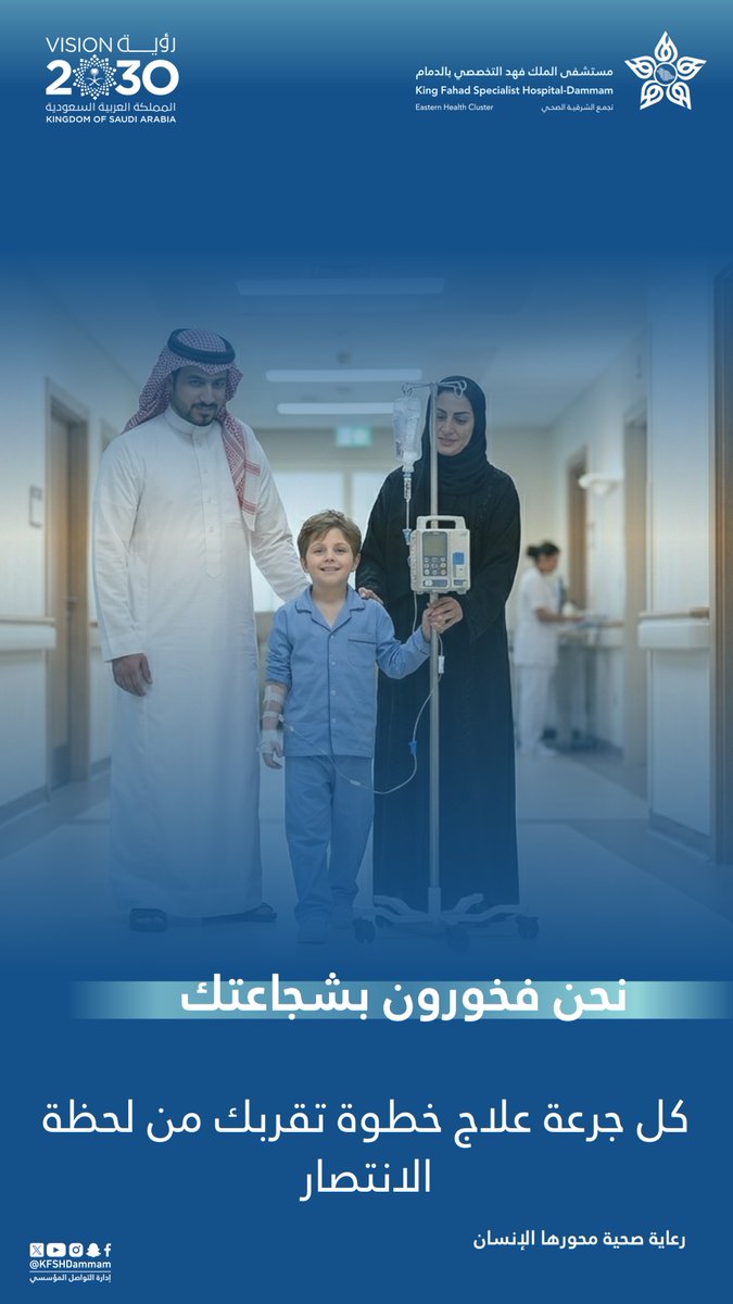 KFSHDammam's tweet photo. كل جرعة علاج خطوة تقربك من لحظة الانتصار

#مستشفى_الملك_فهد_التخصصي_بالدمام
 #تجمع_الشرقية_الصحي https://t.co/s7TdsydOGy