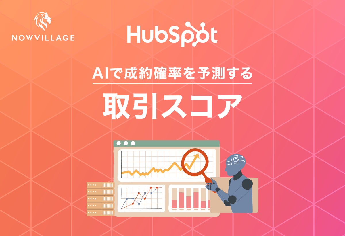 Kuniyuki119's tweet image. 営業活動において、どの案件が成約しそうかという判断を担当者の「経験」や「主観」に頼り切っていませんか？

多くの営業組織が抱えるこの課題を解決するのが、#HubSpot の「取引スコア」という機能です。これは、パイプライン上にある各案件の成約確率を0から100の数値で可視化するものです。